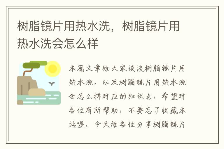 树脂镜片用热水洗，树脂镜片用热水洗会怎么样