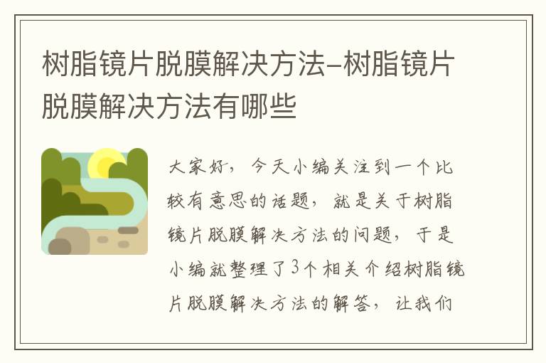 树脂镜片脱膜解决方法-树脂镜片脱膜解决方法有哪些