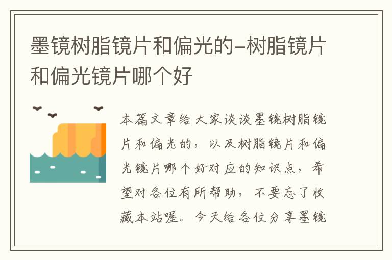 墨镜树脂镜片和偏光的-树脂镜片和偏光镜片哪个好