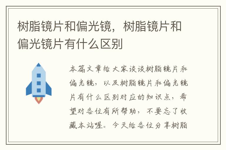 树脂镜片和偏光镜，树脂镜片和偏光镜片有什么区别