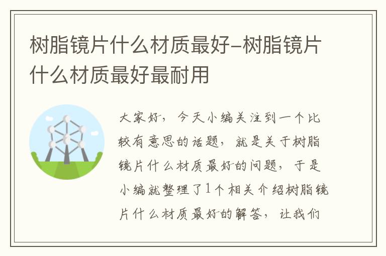 树脂镜片什么材质最好-树脂镜片什么材质最好最耐用