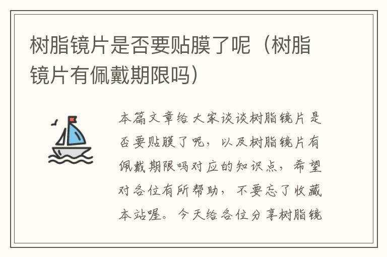 树脂镜片是否要贴膜了呢（树脂镜片有佩戴期限吗）