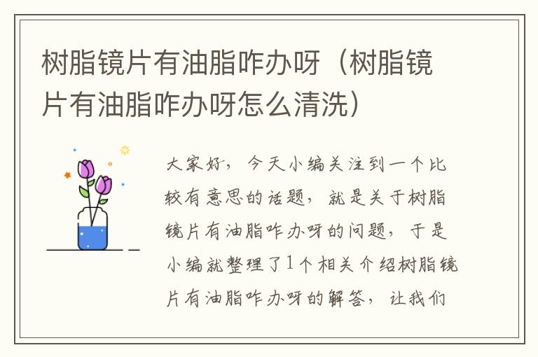 树脂镜片有油脂咋办呀（树脂镜片有油脂咋办呀怎么清洗）