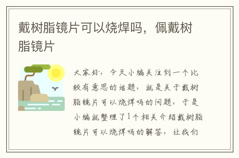 戴树脂镜片可以烧焊吗，佩戴树脂镜片