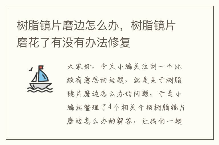 树脂镜片磨边怎么办，树脂镜片磨花了有没有办法修复