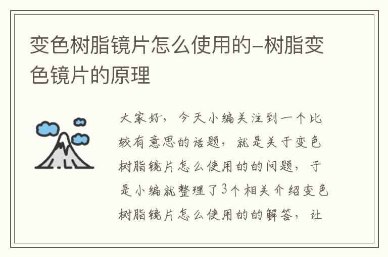 变色树脂镜片怎么使用的-树脂变色镜片的原理