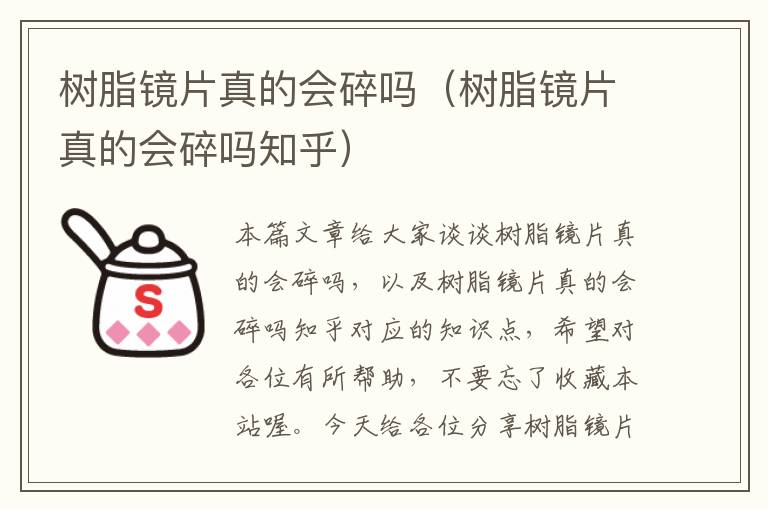 树脂镜片真的会碎吗（树脂镜片真的会碎吗知乎）