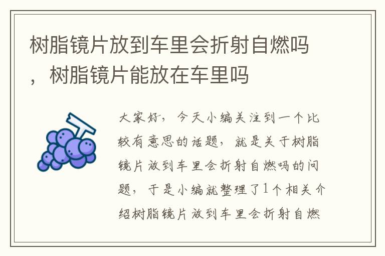 树脂镜片放到车里会折射自燃吗，树脂镜片能放在车里吗