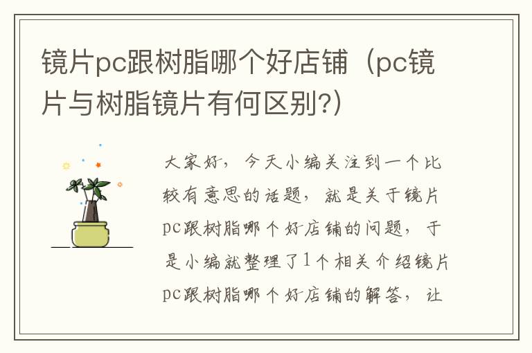 镜片pc跟树脂哪个好店铺（pc镜片与树脂镜片有何区别?）