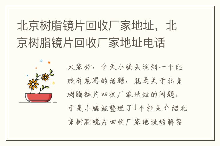 北京树脂镜片回收厂家地址，北京树脂镜片回收厂家地址电话