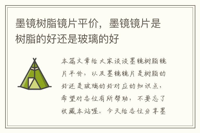 墨镜树脂镜片平价，墨镜镜片是树脂的好还是玻璃的好