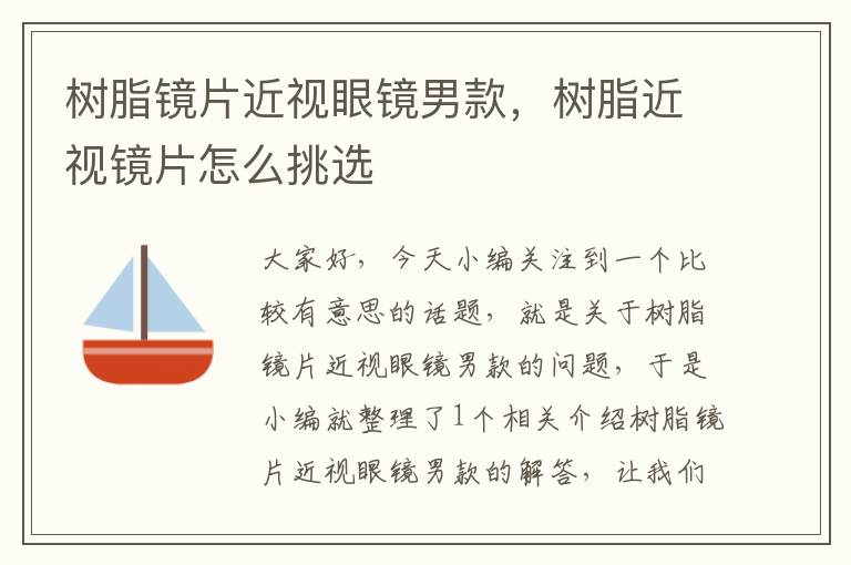 树脂镜片近视眼镜男款，树脂近视镜片怎么挑选