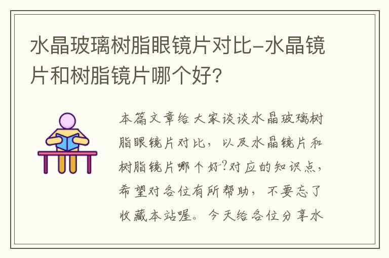 水晶玻璃树脂眼镜片对比-水晶镜片和树脂镜片哪个好?