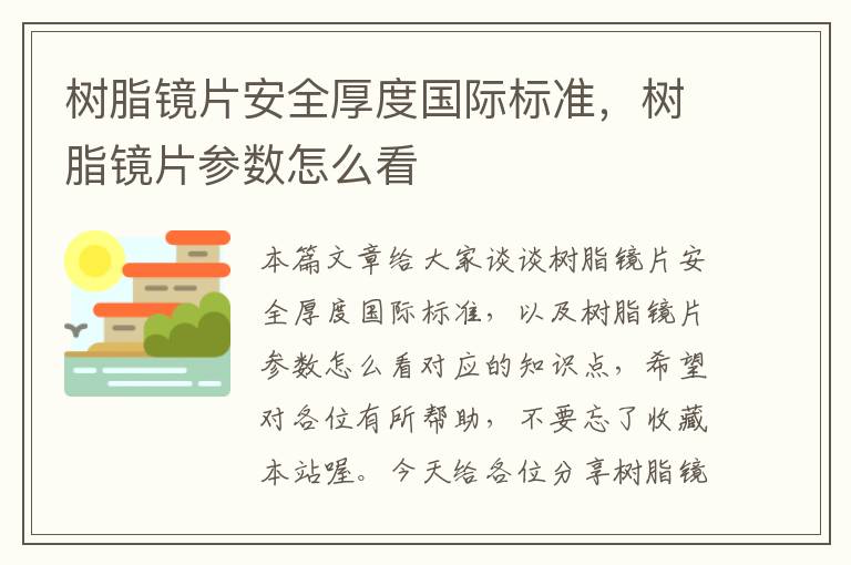 树脂镜片安全厚度国际标准，树脂镜片参数怎么看