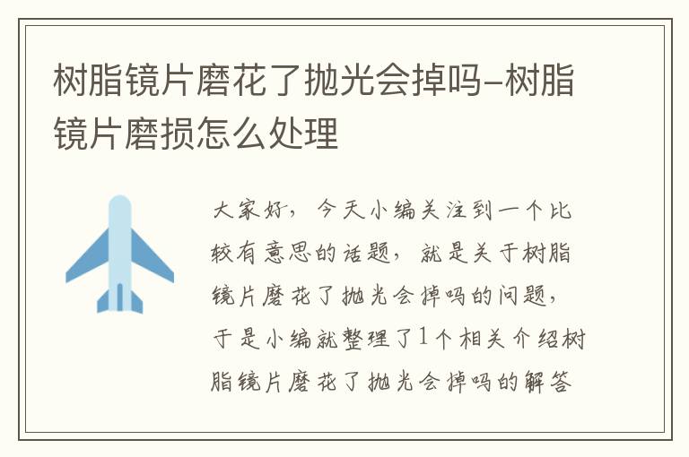 树脂镜片磨花了抛光会掉吗-树脂镜片磨损怎么处理