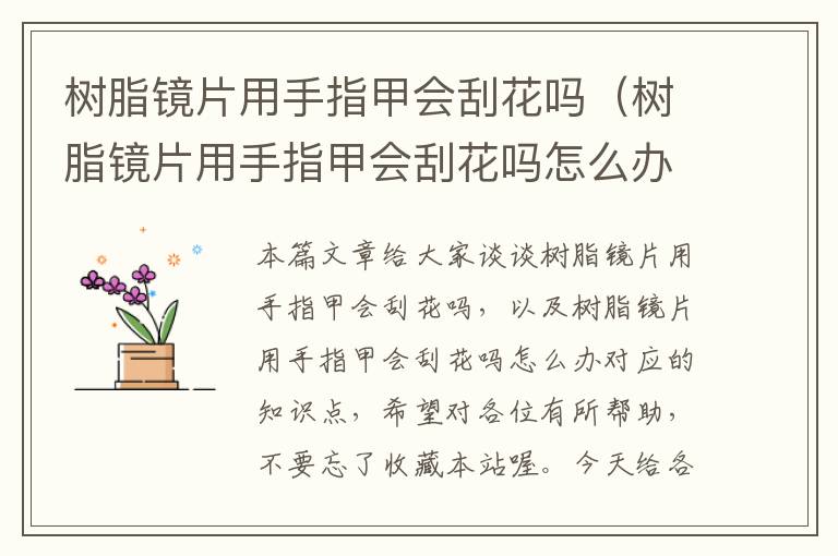 树脂镜片用手指甲会刮花吗（树脂镜片用手指甲会刮花吗怎么办）