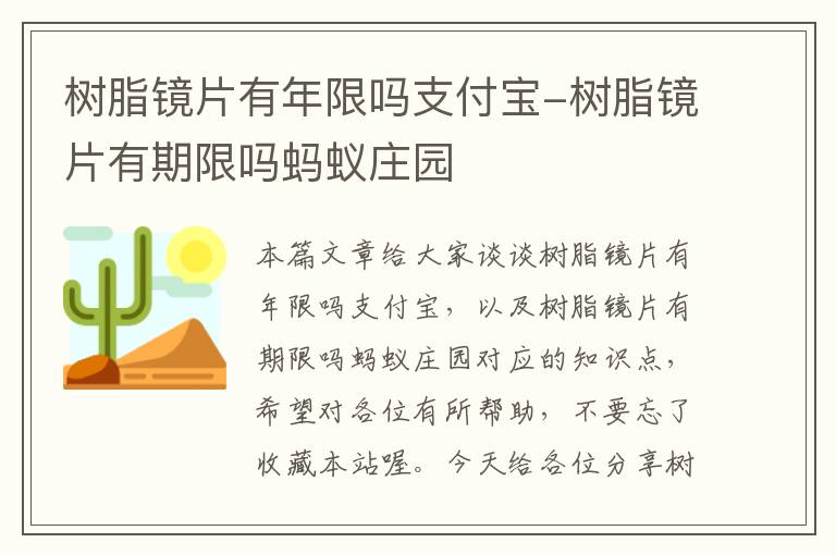 树脂镜片有年限吗支付宝-树脂镜片有期限吗蚂蚁庄园