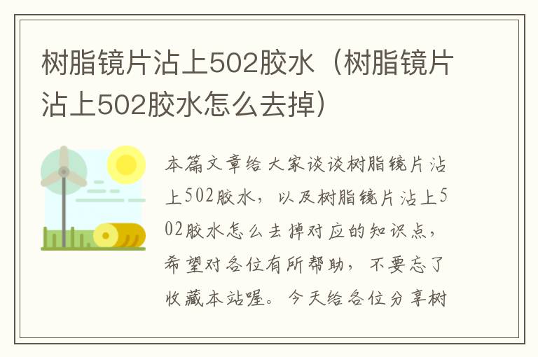 树脂镜片沾上502胶水（树脂镜片沾上502胶水怎么去掉）