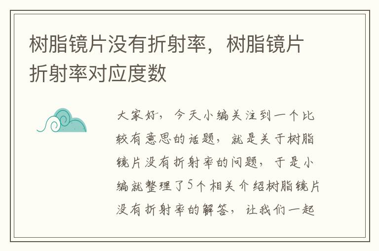 树脂镜片没有折射率，树脂镜片折射率对应度数