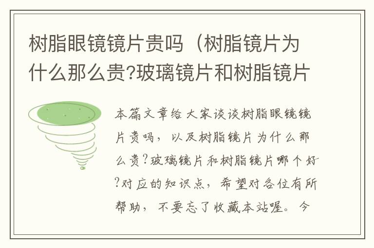 树脂眼镜镜片贵吗（树脂镜片为什么那么贵?玻璃镜片和树脂镜片哪个好?）