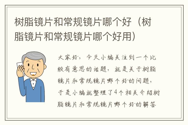 树脂镜片和常规镜片哪个好（树脂镜片和常规镜片哪个好用）