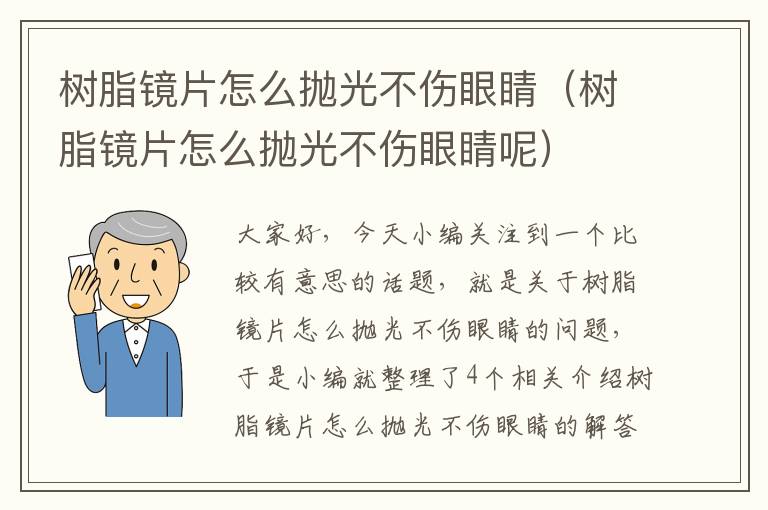 树脂镜片怎么抛光不伤眼睛（树脂镜片怎么抛光不伤眼睛呢）