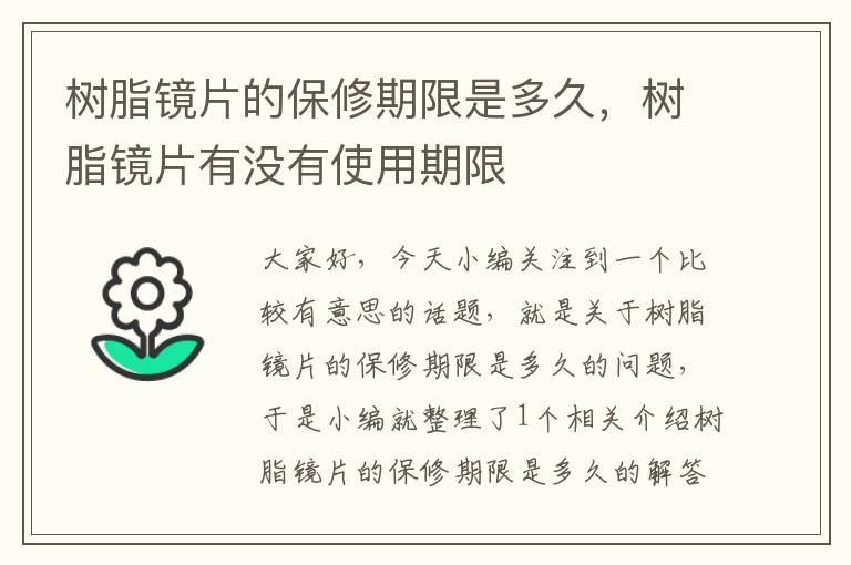 树脂镜片的保修期限是多久，树脂镜片有没有使用期限