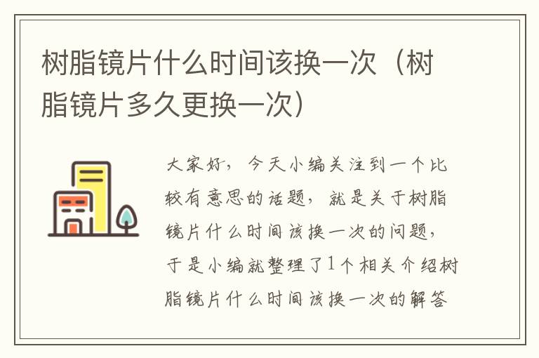 树脂镜片什么时间该换一次（树脂镜片多久更换一次）