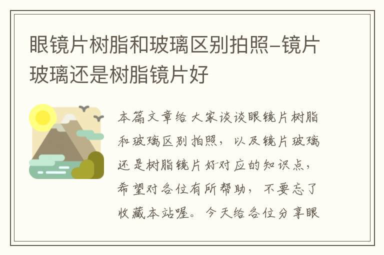 眼镜片树脂和玻璃区别拍照-镜片玻璃还是树脂镜片好