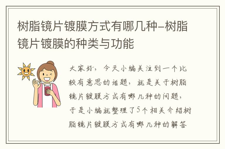 树脂镜片镀膜方式有哪几种-树脂镜片镀膜的种类与功能