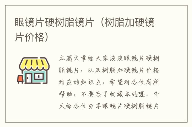 眼镜片硬树脂镜片（树脂加硬镜片价格）