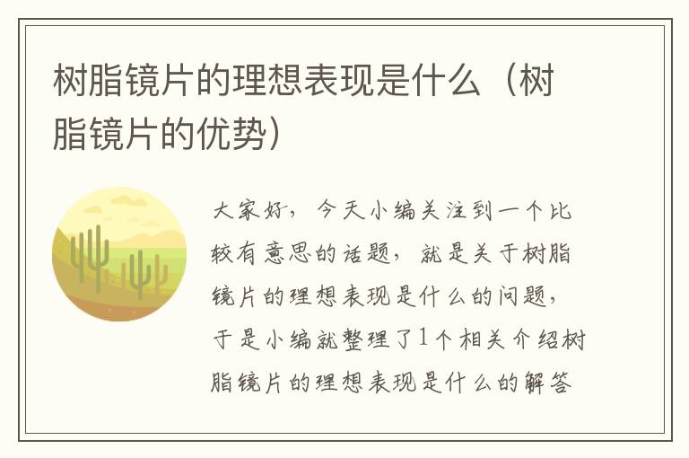 树脂镜片的理想表现是什么（树脂镜片的优势）