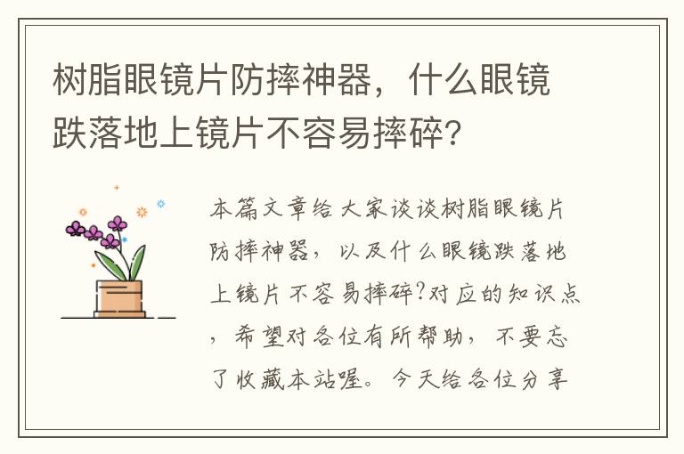 树脂眼镜片防摔神器，什么眼镜跌落地上镜片不容易摔碎?