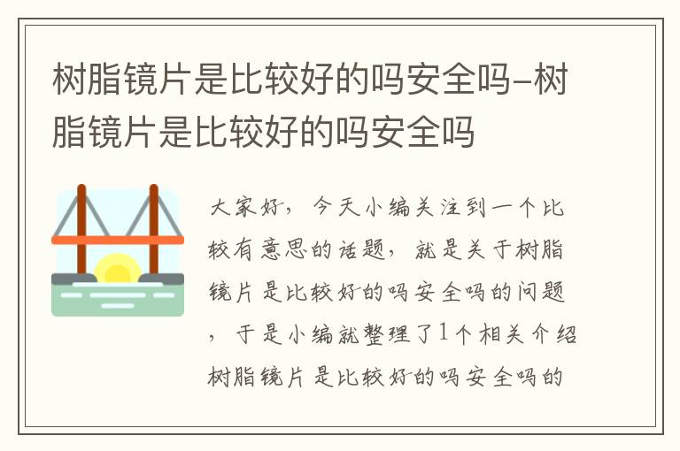 树脂镜片是比较好的吗安全吗-树脂镜片是比较好的吗安全吗