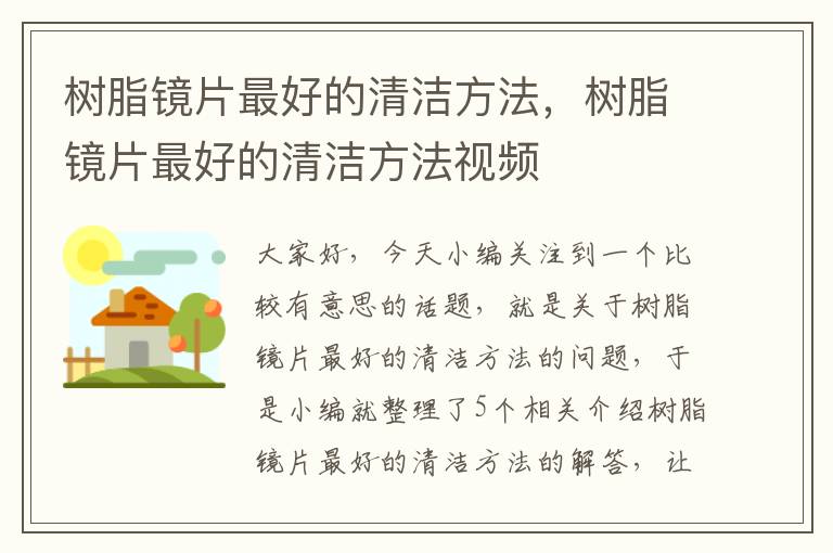 树脂镜片最好的清洁方法，树脂镜片最好的清洁方法视频