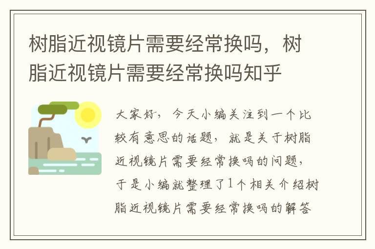 树脂近视镜片需要经常换吗，树脂近视镜片需要经常换吗知乎