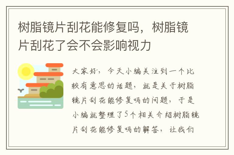 树脂镜片刮花能修复吗，树脂镜片刮花了会不会影响视力