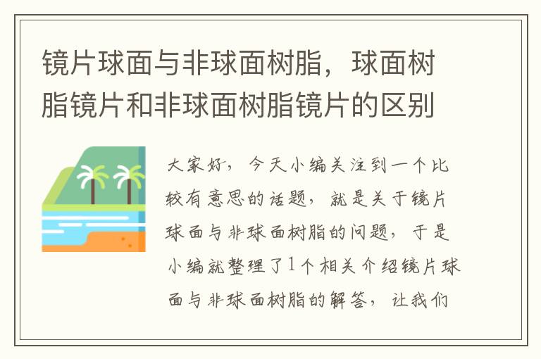 镜片球面与非球面树脂，球面树脂镜片和非球面树脂镜片的区别