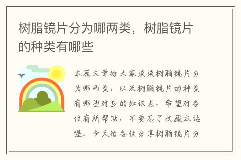 树脂镜片分为哪两类，树脂镜片的种类有哪些