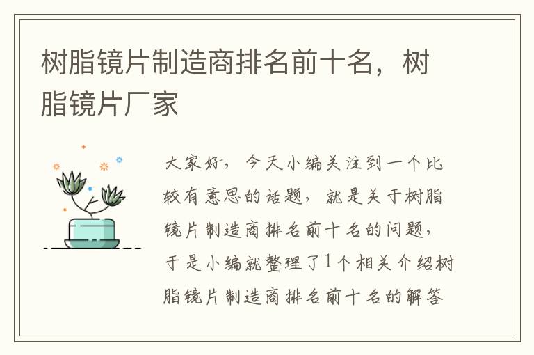 树脂镜片制造商排名前十名，树脂镜片厂家