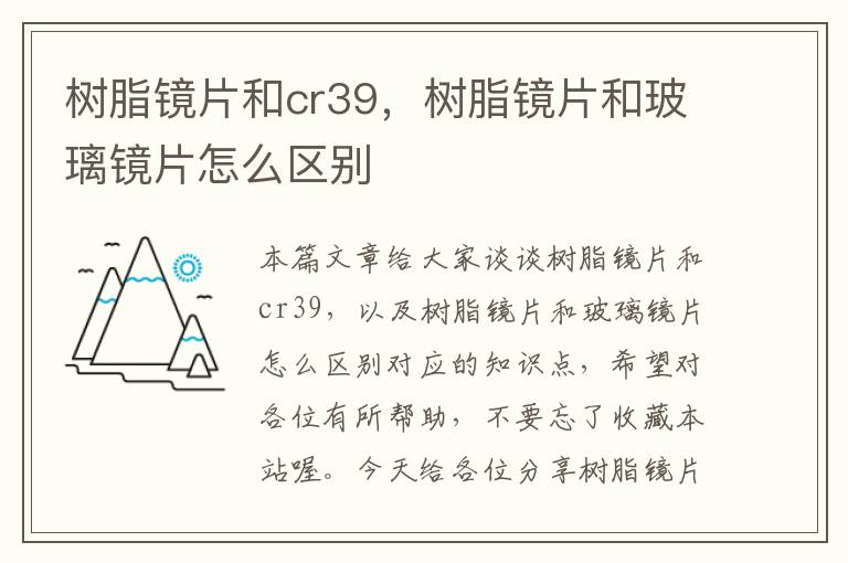 树脂镜片和cr39，树脂镜片和玻璃镜片怎么区别