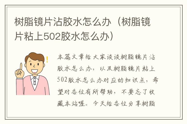 树脂镜片沾胶水怎么办（树脂镜片粘上502胶水怎么办）