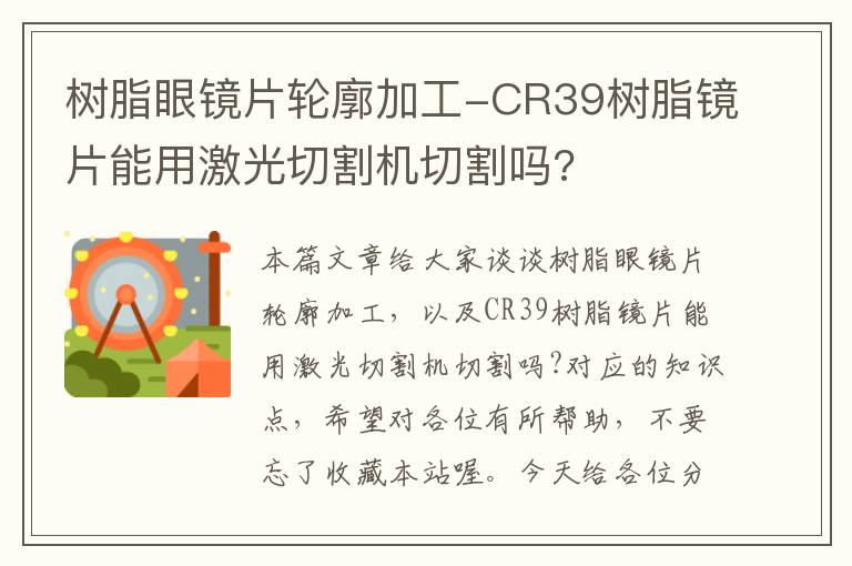 树脂眼镜片轮廓加工-CR39树脂镜片能用激光切割机切割吗?