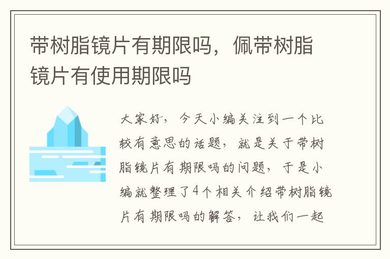 带树脂镜片有期限吗，佩带树脂镜片有使用期限吗