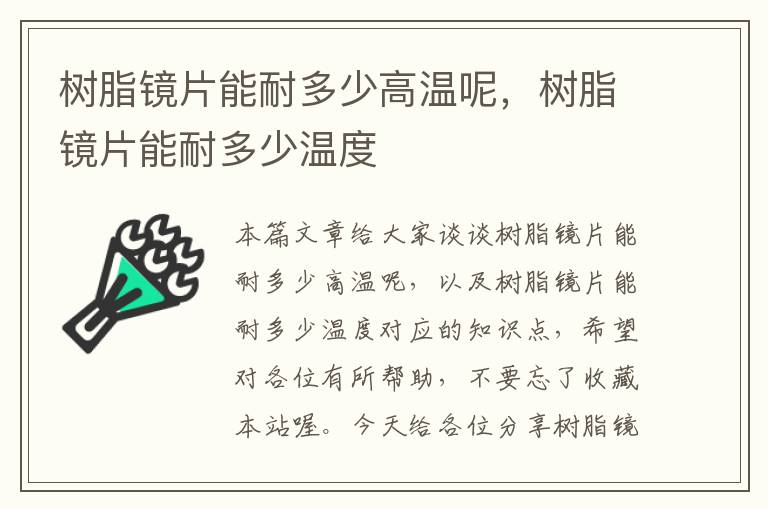 树脂镜片能耐多少高温呢，树脂镜片能耐多少温度