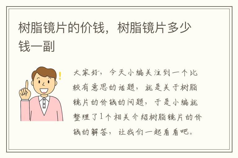 树脂镜片的价钱，树脂镜片多少钱一副