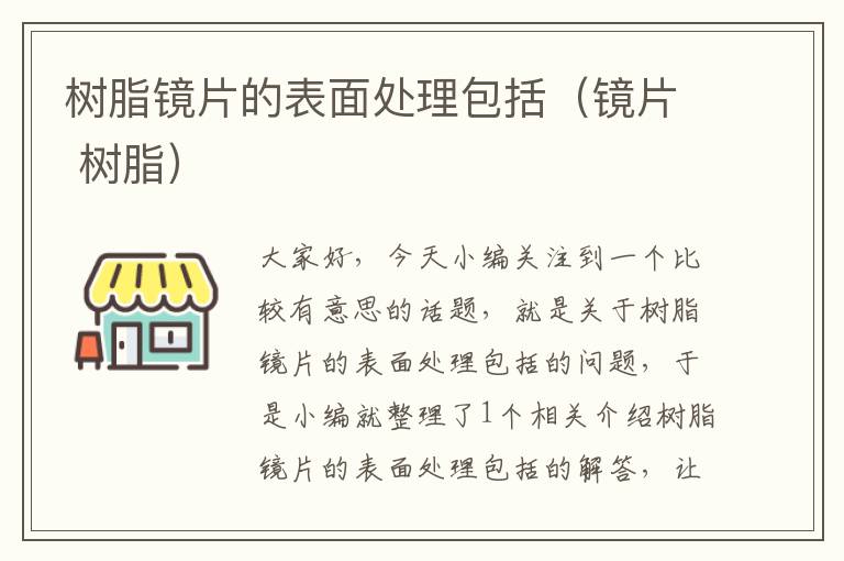 树脂镜片的表面处理包括（镜片 树脂）