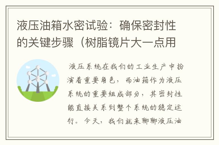 液压油箱水密试验：确保密封性的关键步骤（树脂镜片大一点用什么工具打磨的）