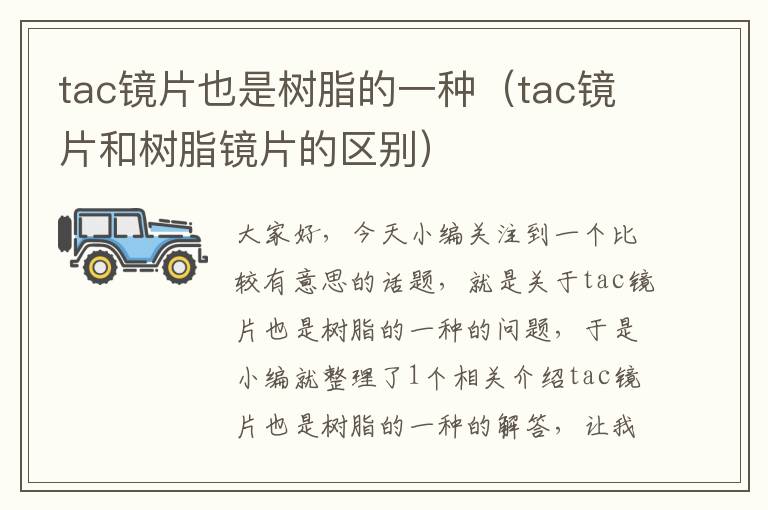 tac镜片也是树脂的一种（tac镜片和树脂镜片的区别）