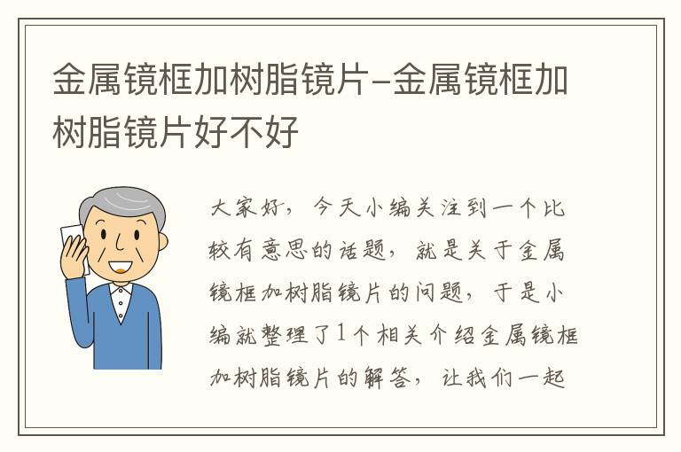 金属镜框加树脂镜片-金属镜框加树脂镜片好不好